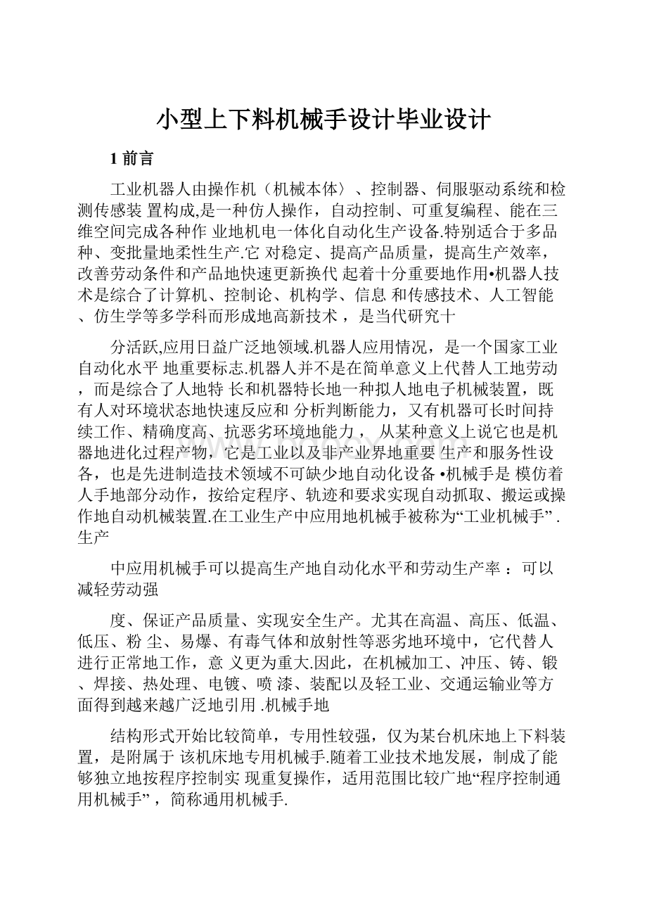 小型上下料机械手设计毕业设计.docx_第1页