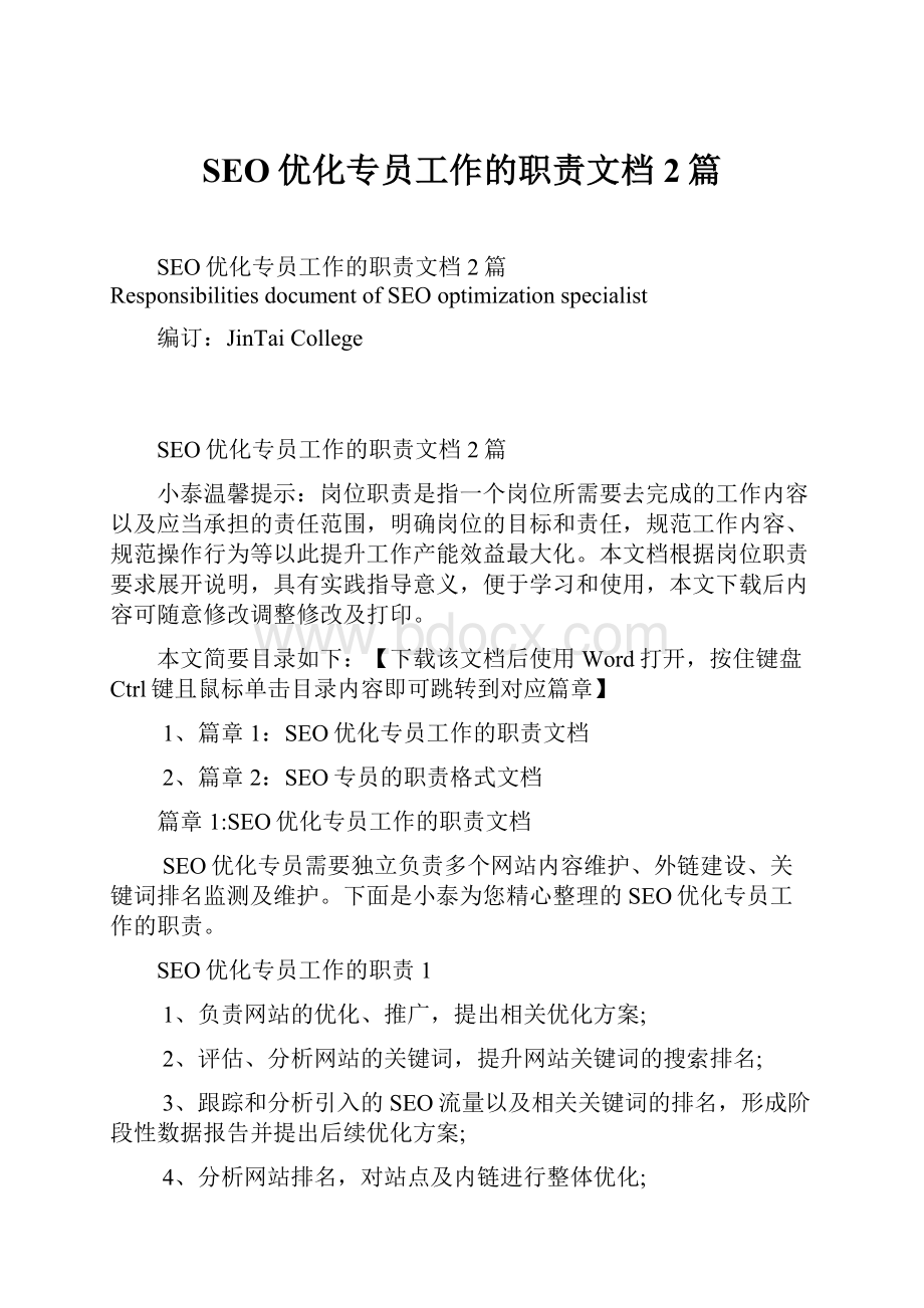 SEO优化专员工作的职责文档2篇.docx