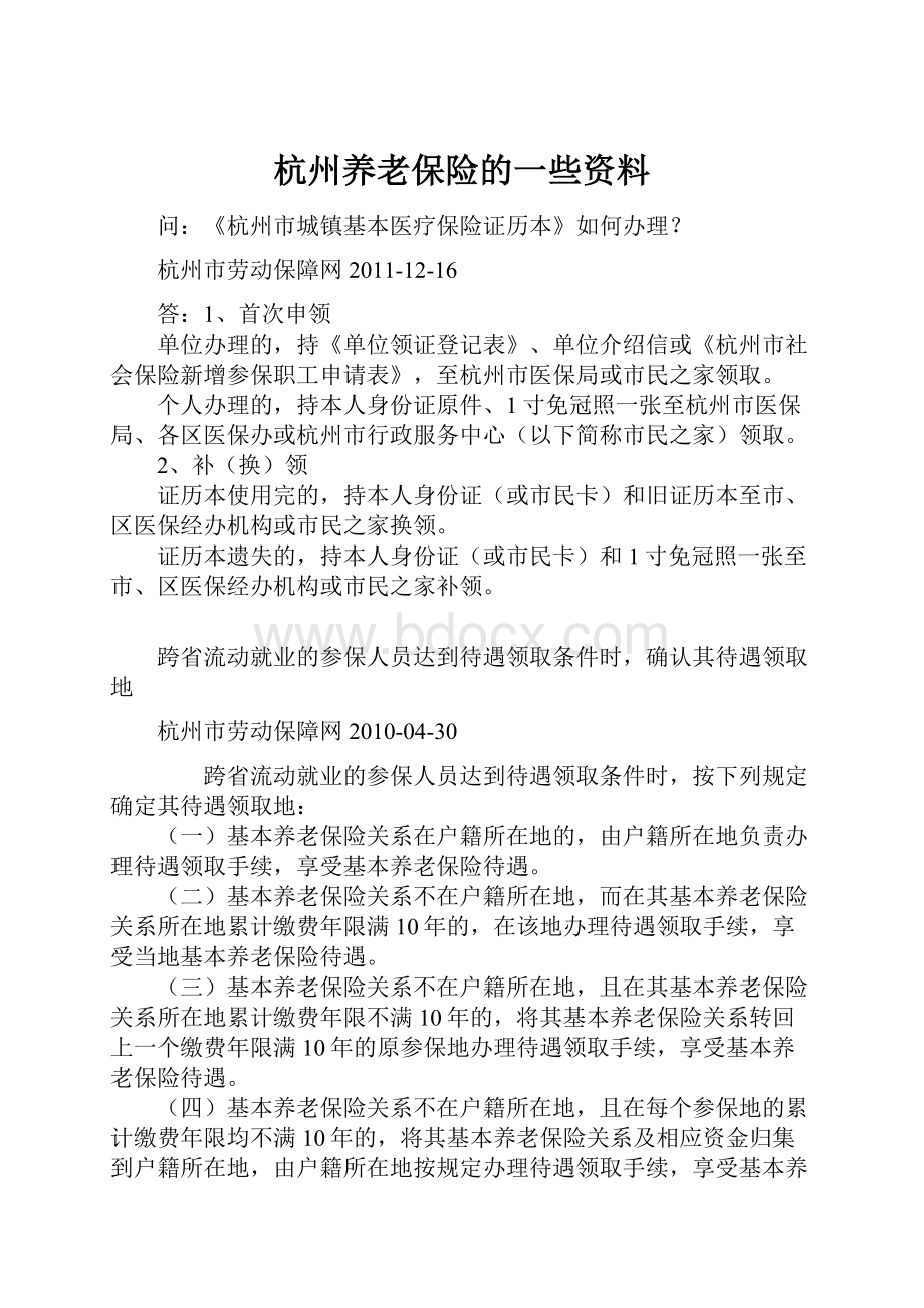 杭州养老保险的一些资料.docx_第1页