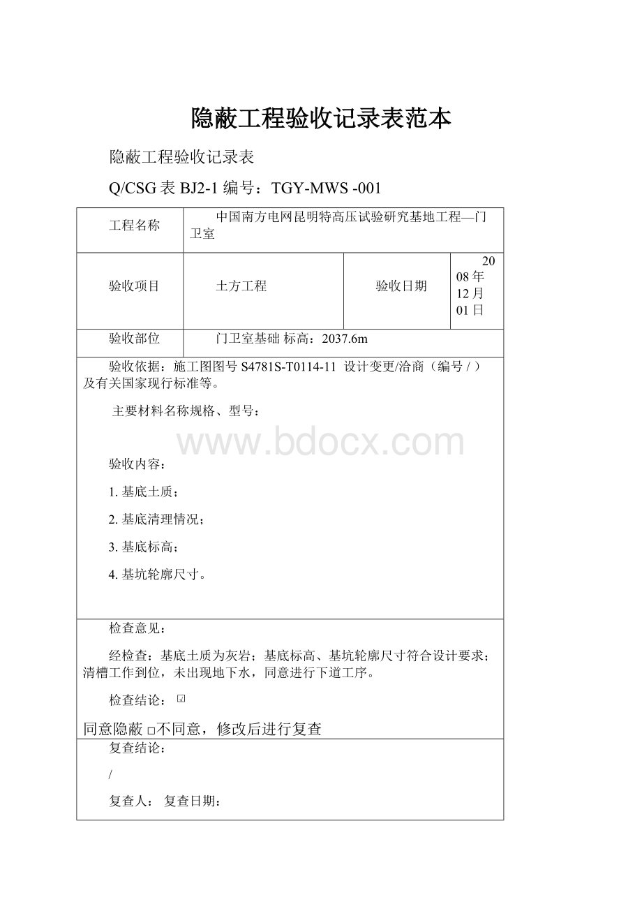 隐蔽工程验收记录表范本Word下载.docx_第1页