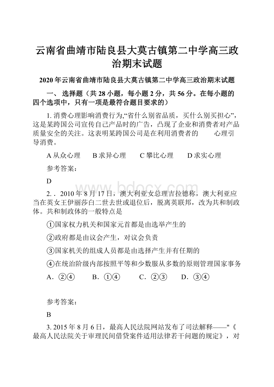 云南省曲靖市陆良县大莫古镇第二中学高三政治期末试题.docx