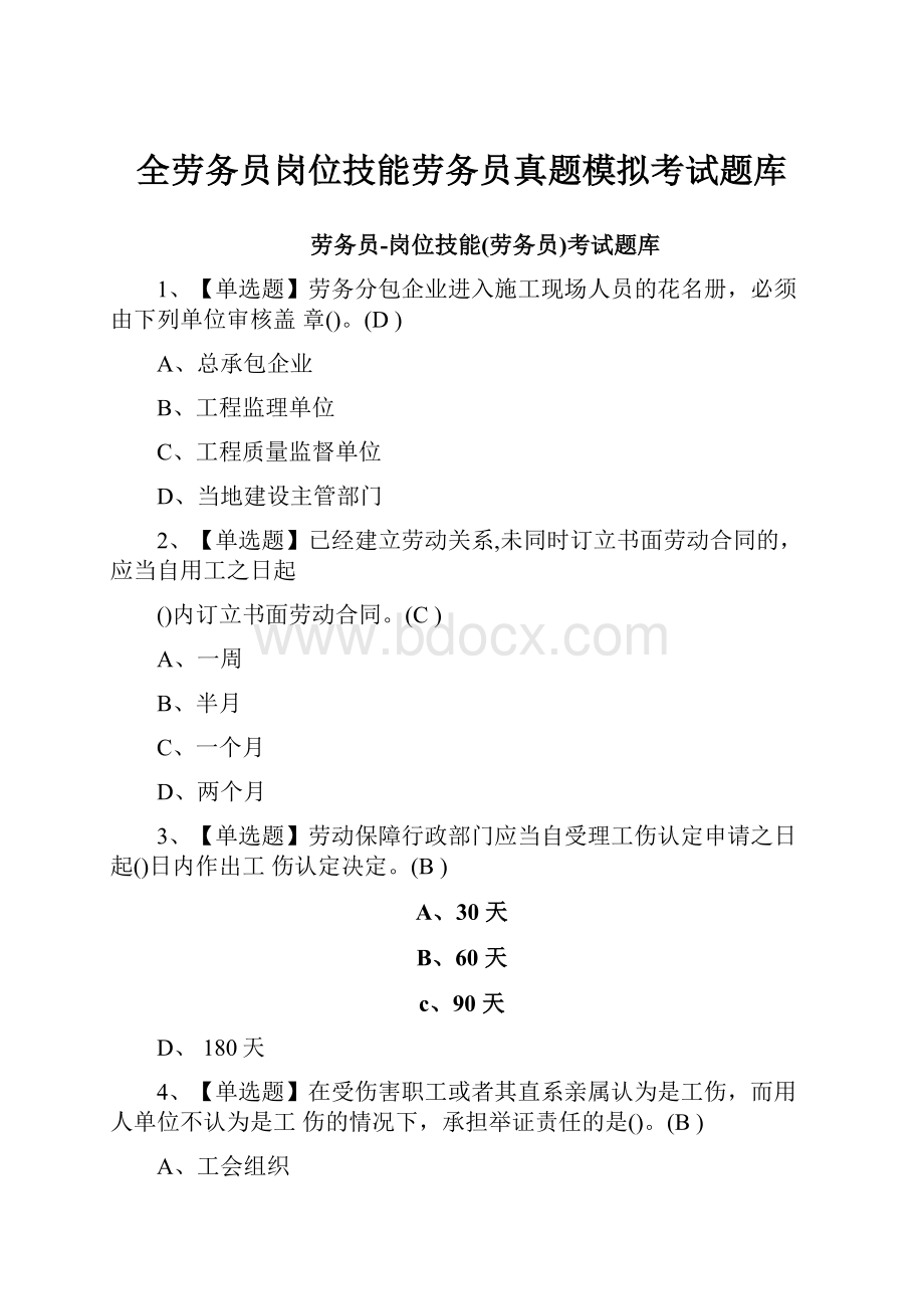 全劳务员岗位技能劳务员真题模拟考试题库.docx_第1页