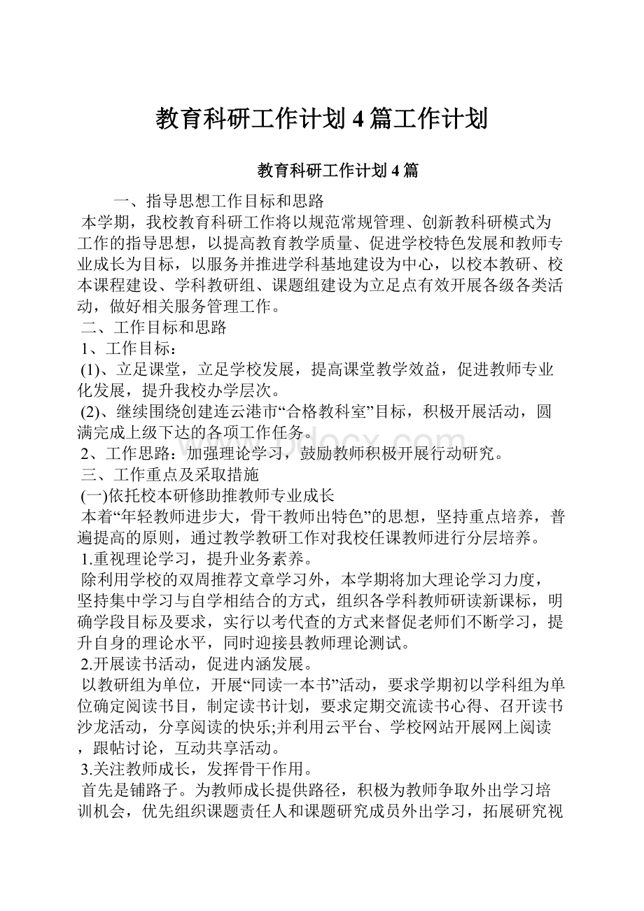 教育科研工作计划4篇工作计划Word格式文档下载.docx