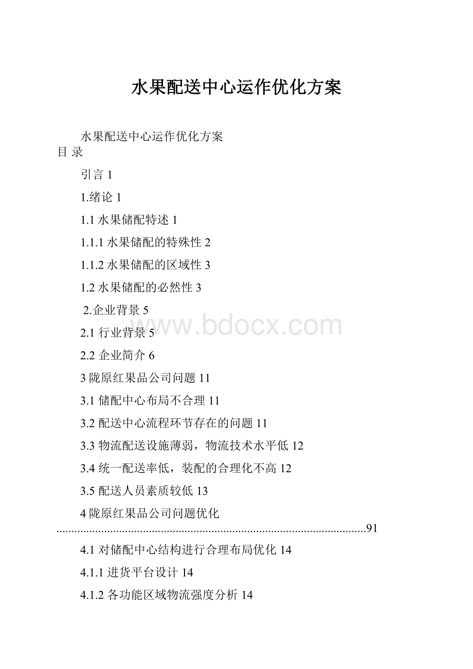 水果配送中心运作优化方案.docx_第1页