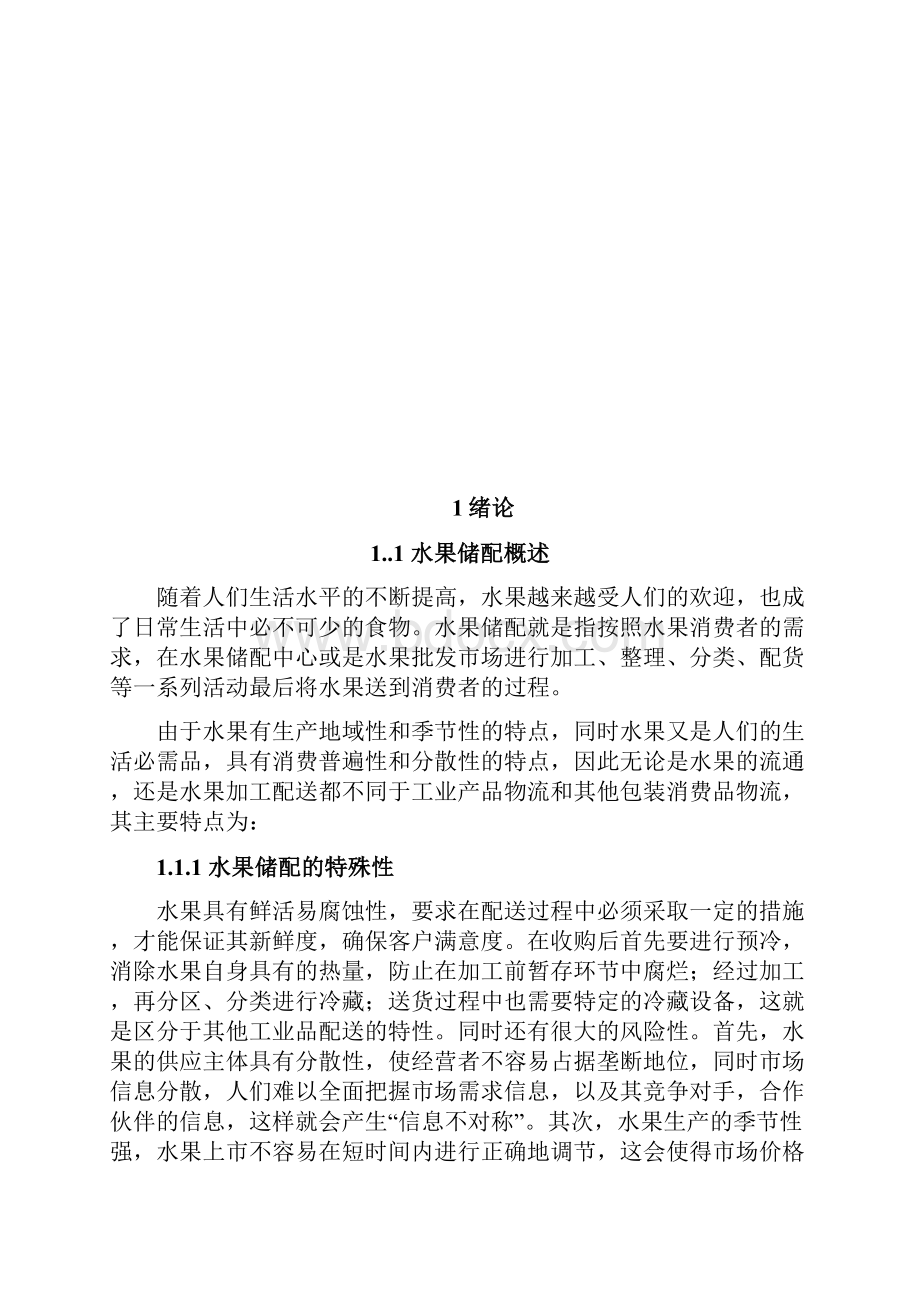 水果配送中心运作优化方案.docx_第3页