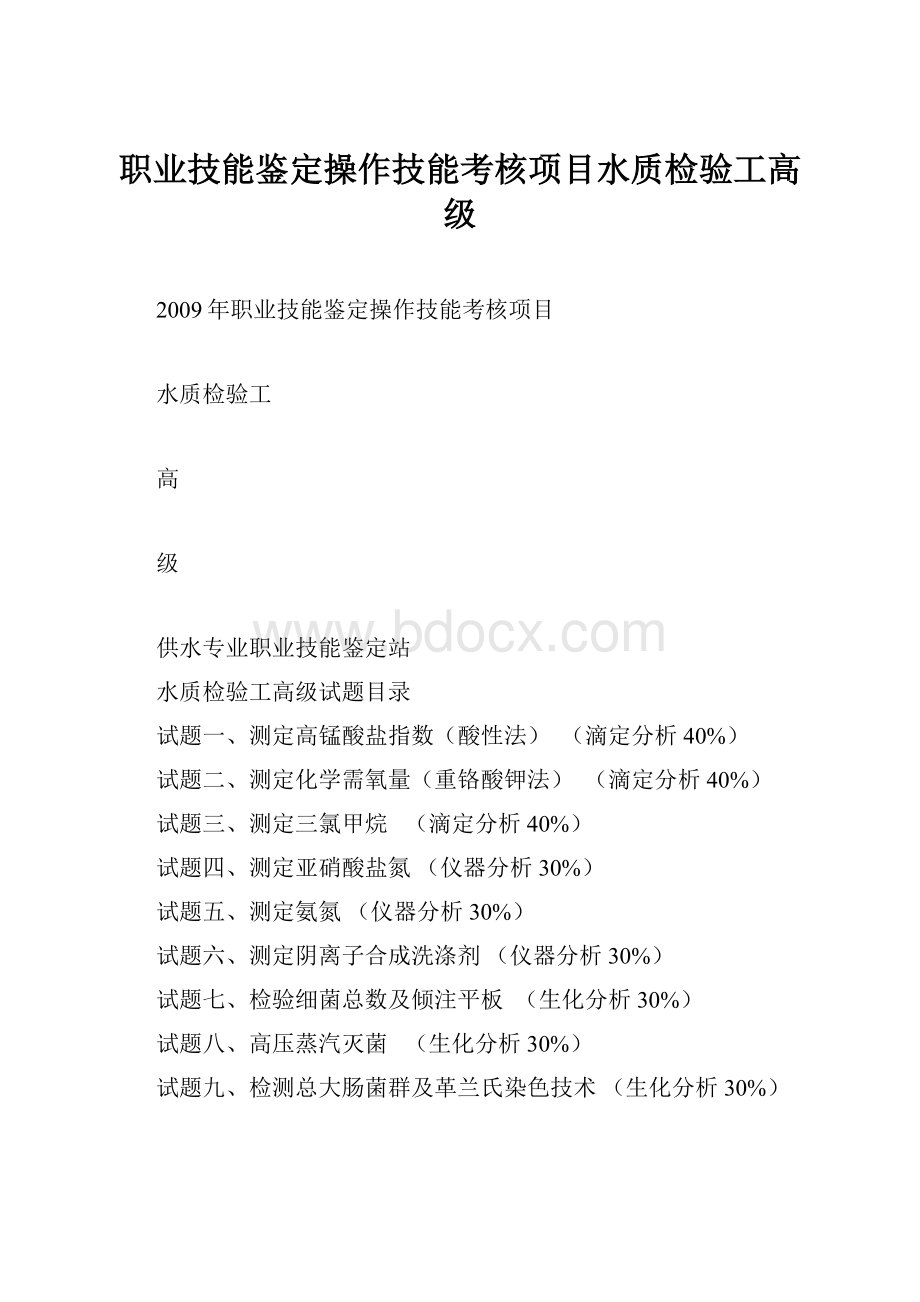 职业技能鉴定操作技能考核项目水质检验工高级Word文档下载推荐.docx