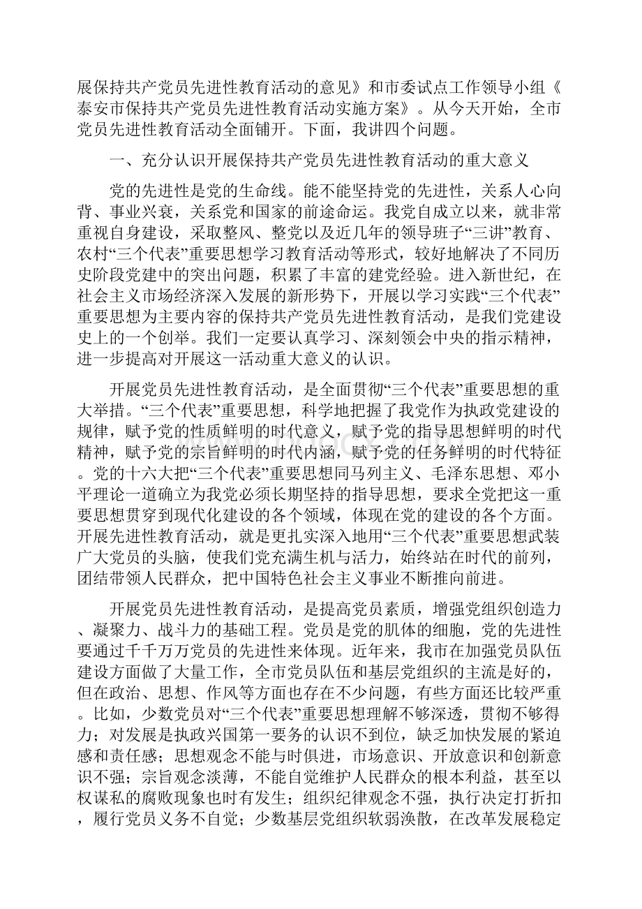 在全市保持共产党员先进性教育活动动员大会上的讲话.docx_第2页