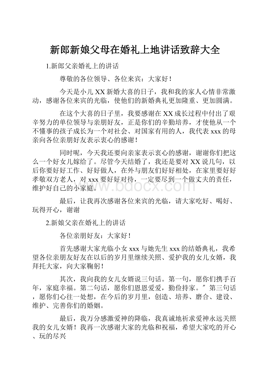 新郎新娘父母在婚礼上地讲话致辞大全.docx_第1页