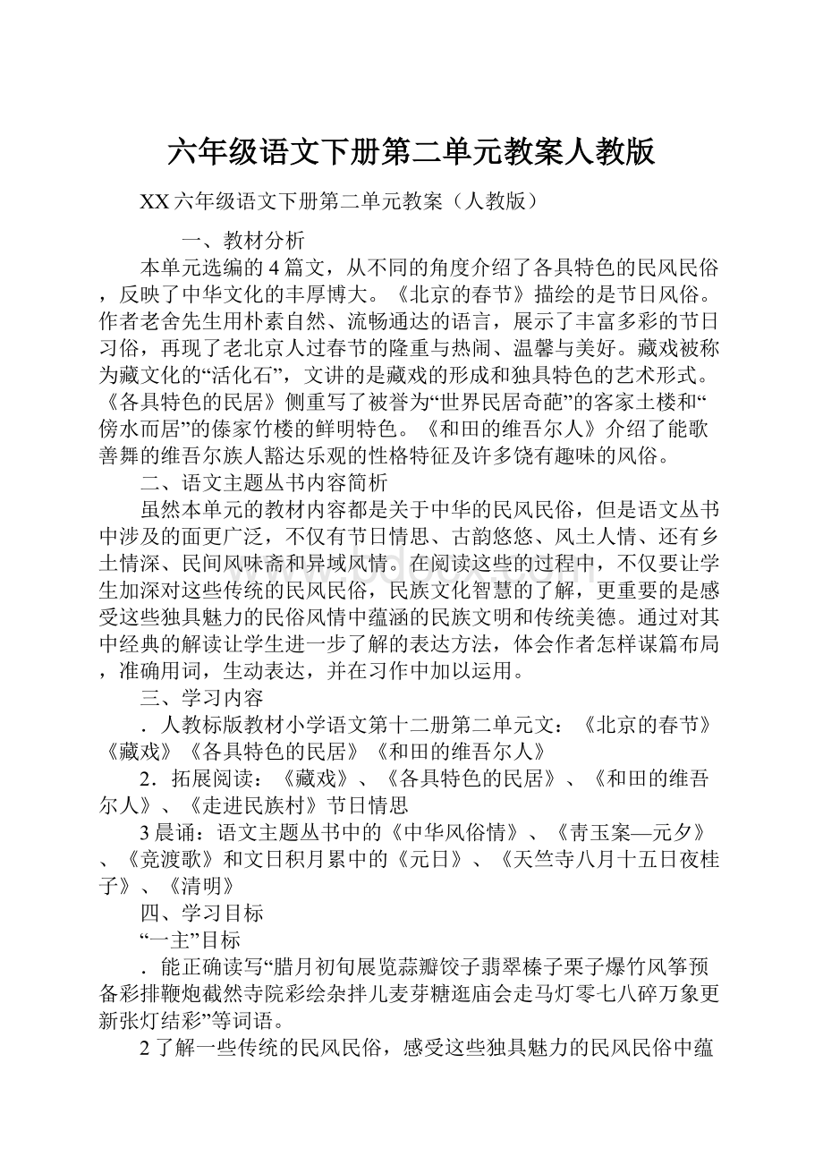 六年级语文下册第二单元教案人教版Word格式.docx