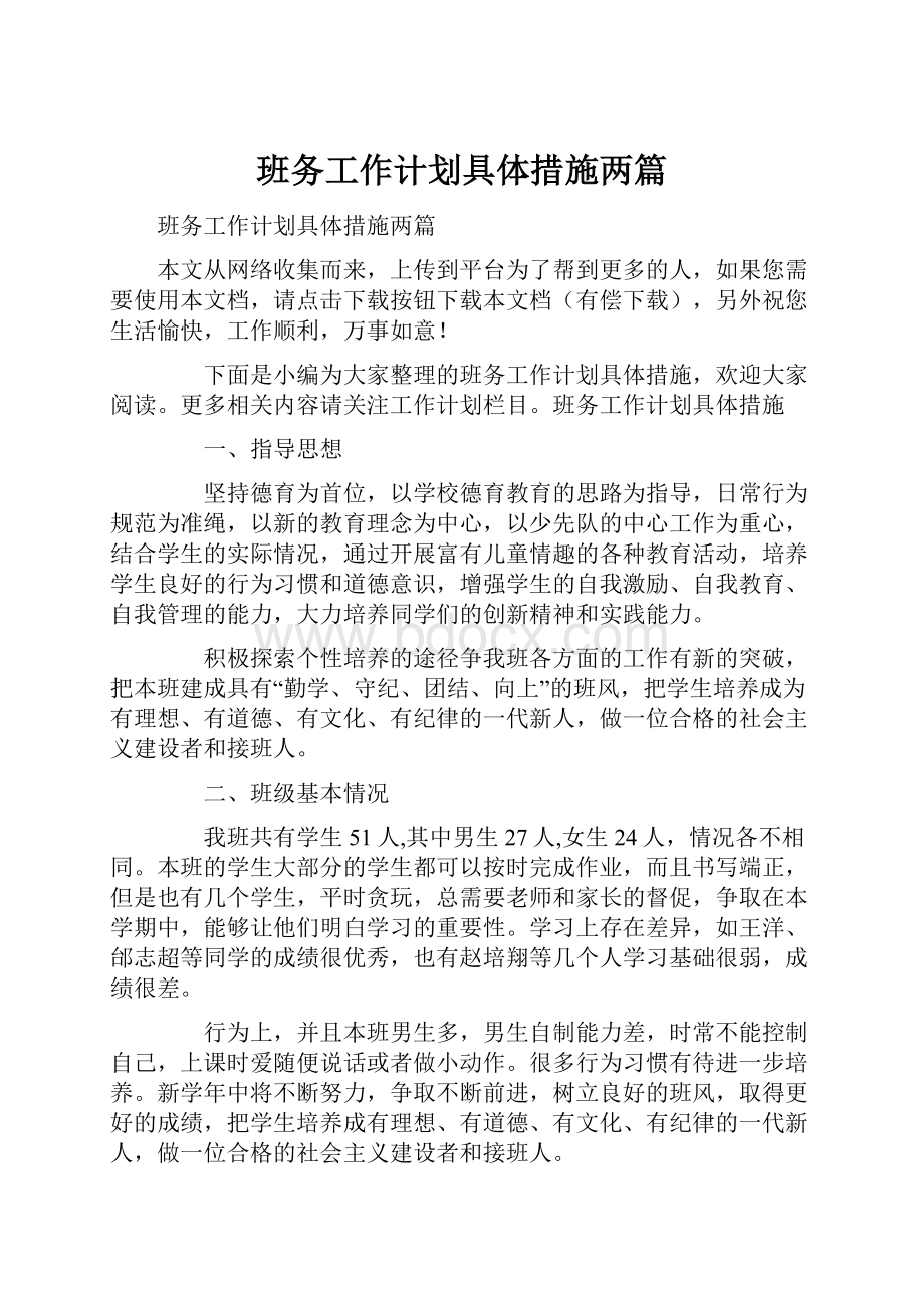 班务工作计划具体措施两篇Word文档下载推荐.docx_第1页