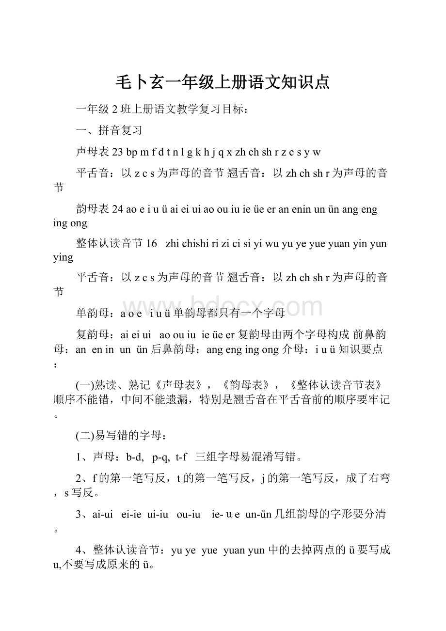 毛卜玄一年级上册语文知识点.docx