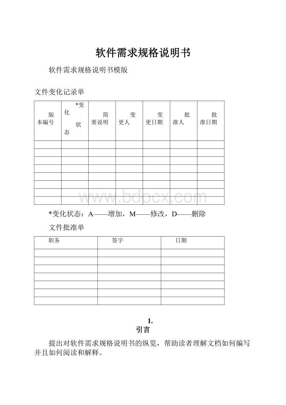 软件需求规格说明书文档格式.docx_第1页