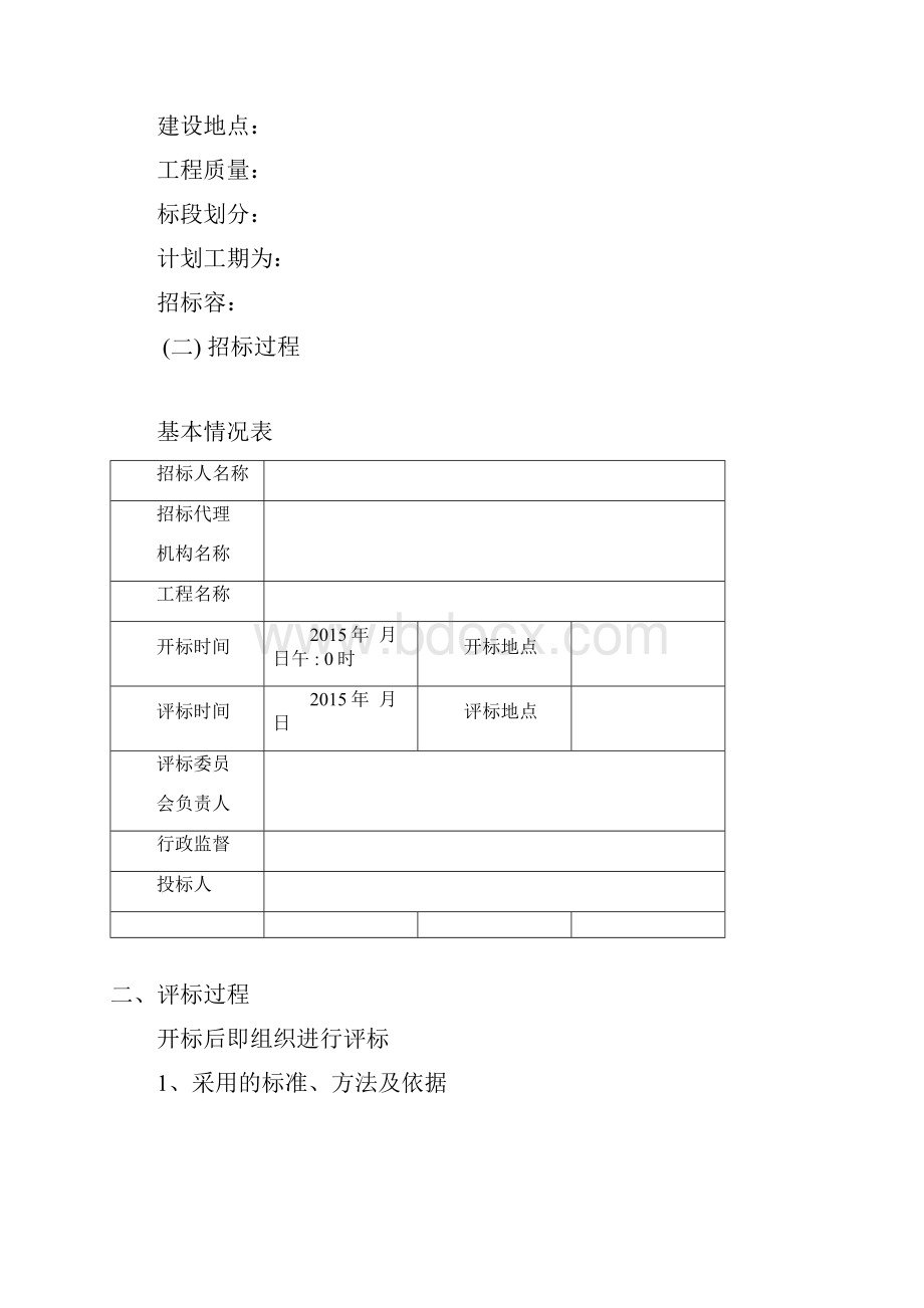 评标报告范本Word文档格式.docx_第2页