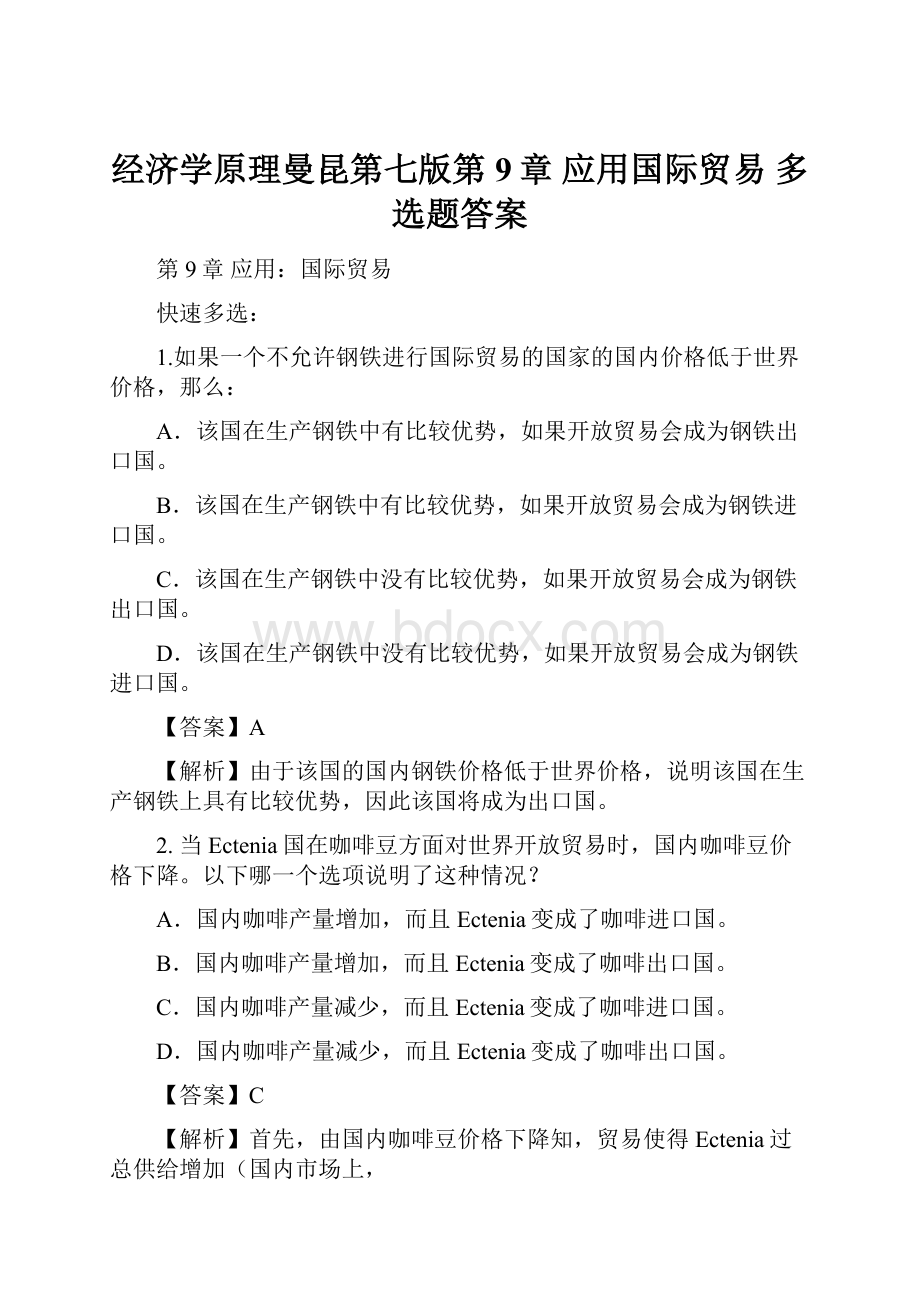 经济学原理曼昆第七版第9章应用国际贸易多选题答案.docx_第1页