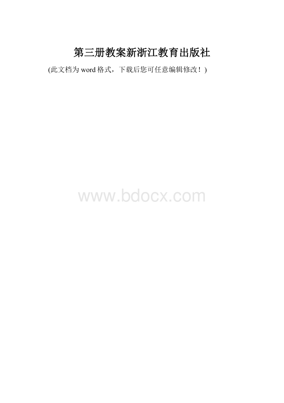 第三册教案新浙江教育出版社Word格式.docx