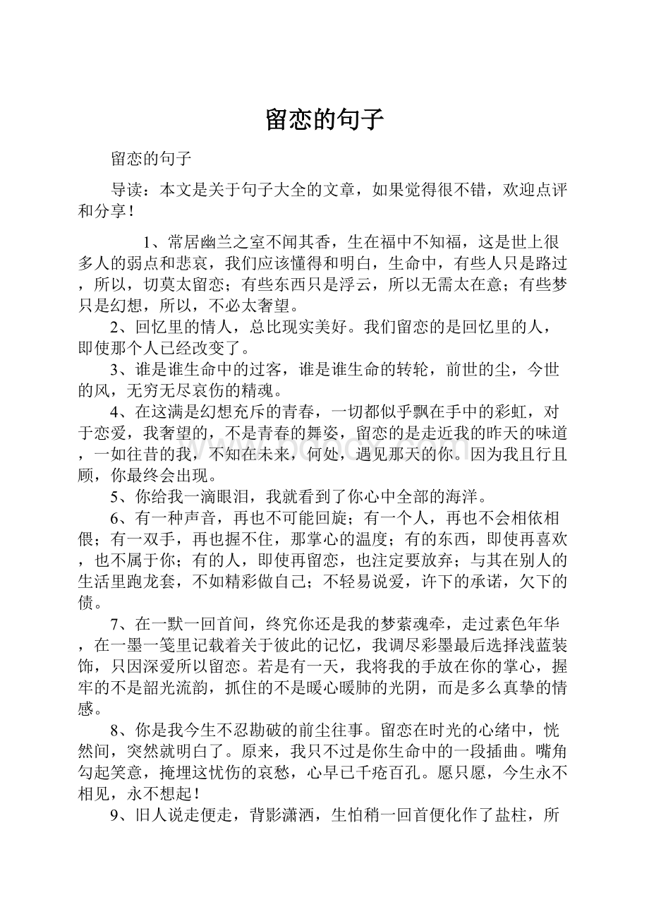 留恋的句子Word下载.docx_第1页