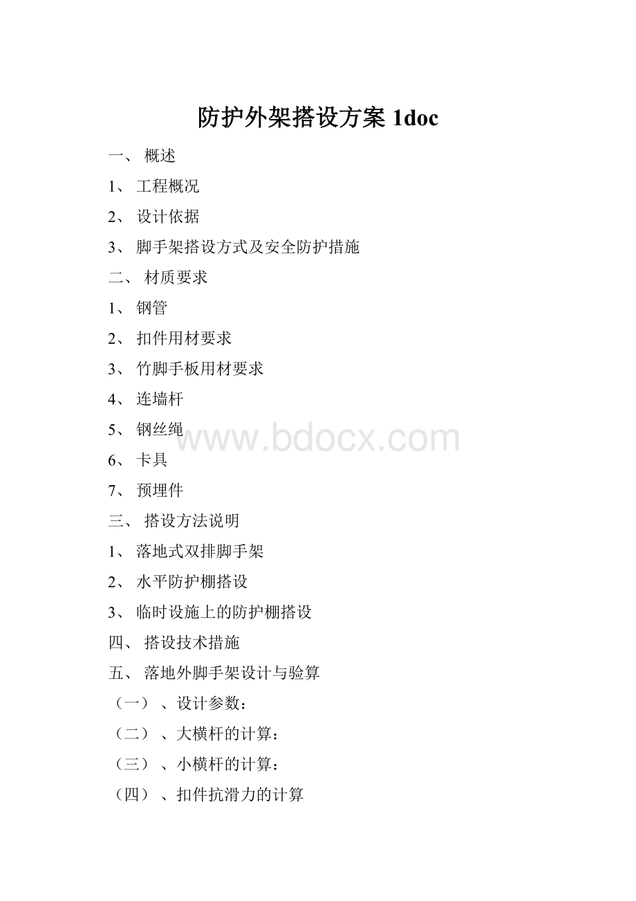 防护外架搭设方案1doc.docx_第1页