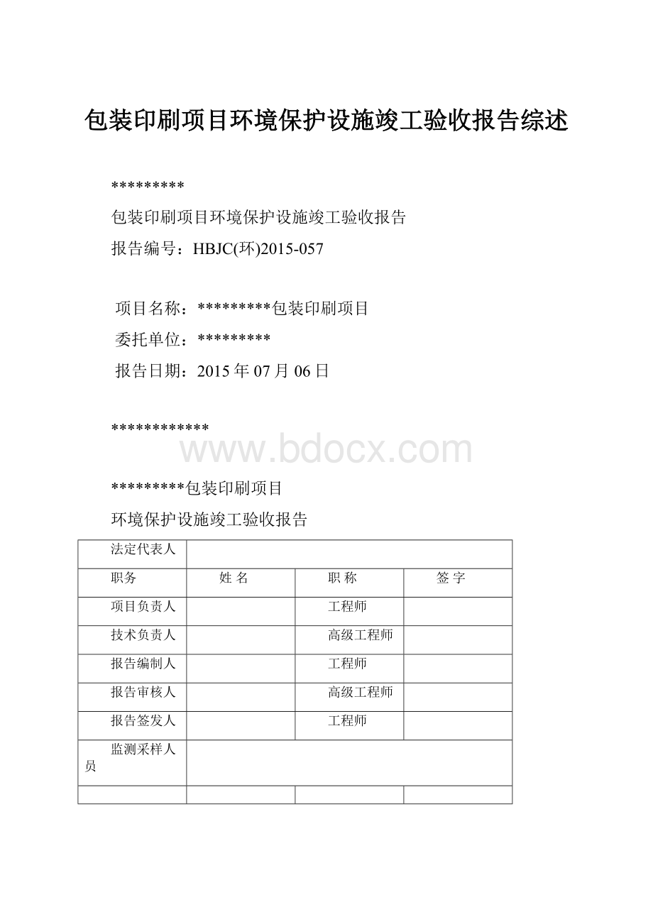 包装印刷项目环境保护设施竣工验收报告综述Word文档下载推荐.docx