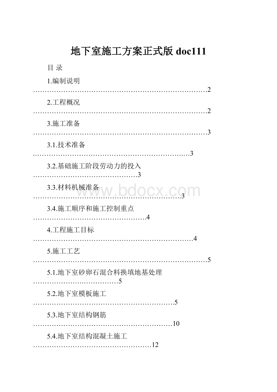 地下室施工方案正式版doc111.docx