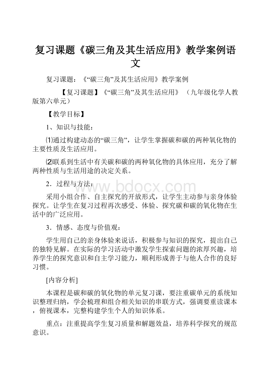 复习课题《碳三角及其生活应用》教学案例语文.docx