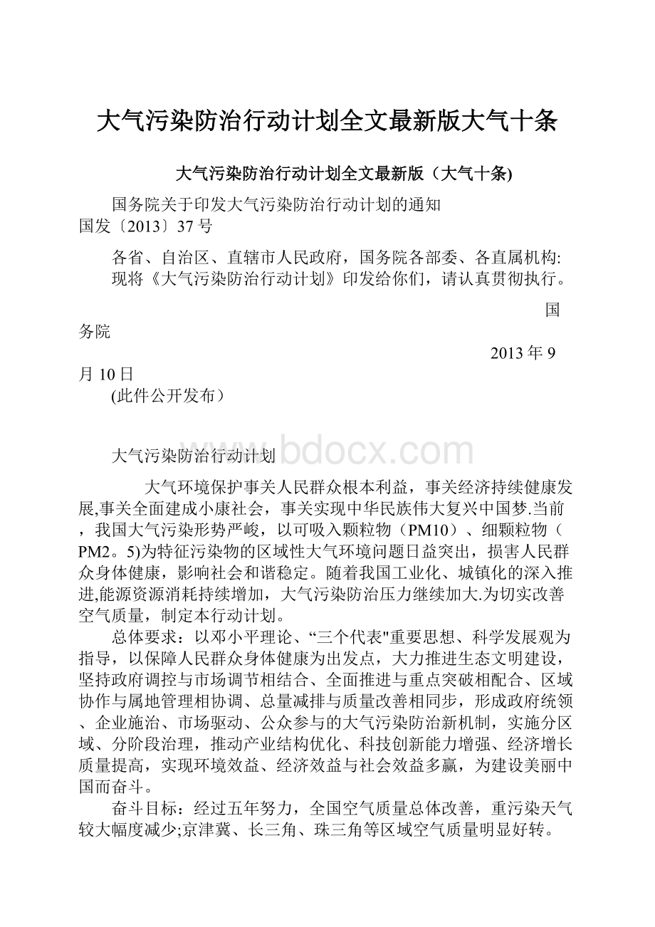 大气污染防治行动计划全文最新版大气十条.docx_第1页