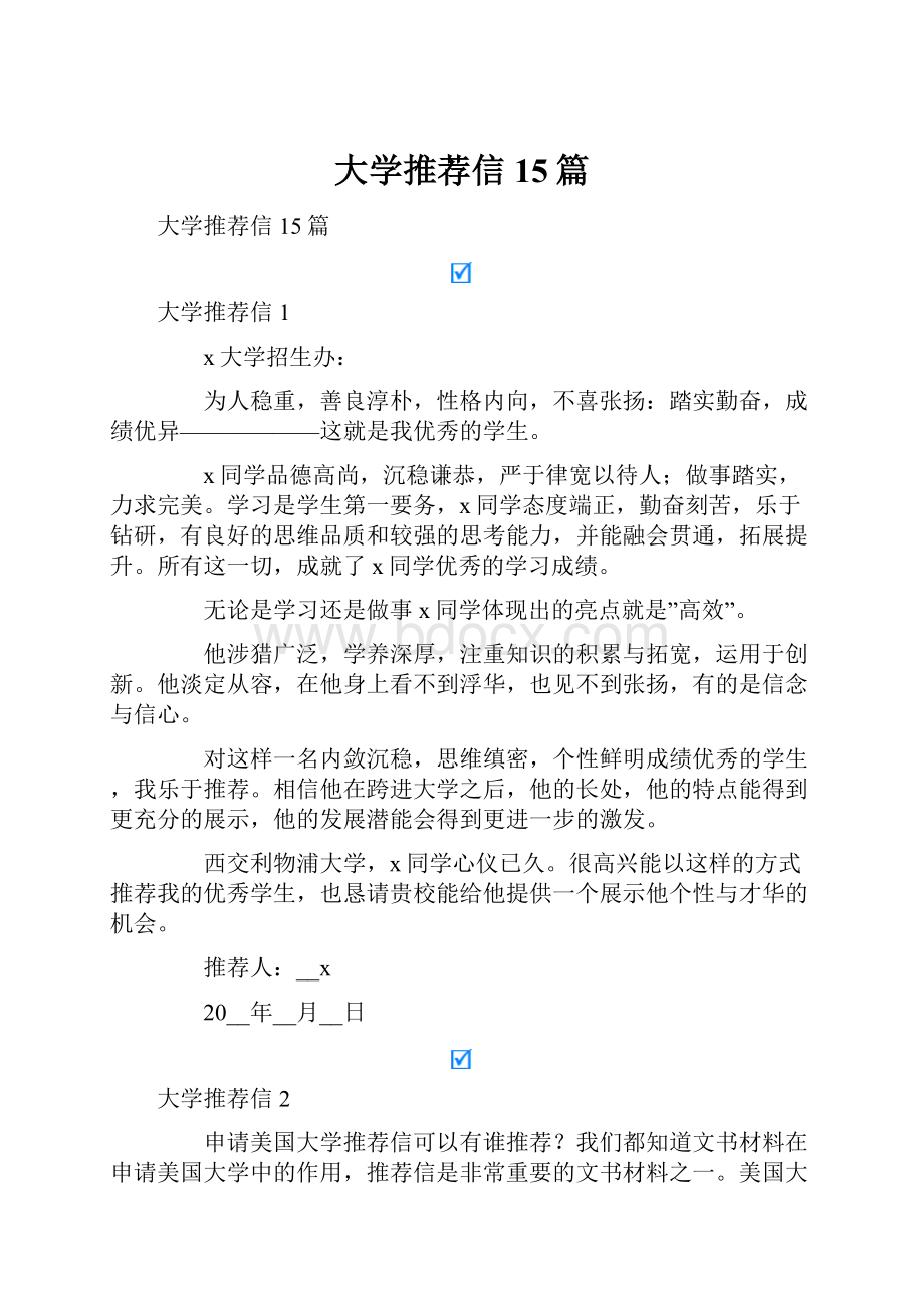 大学推荐信15篇.docx