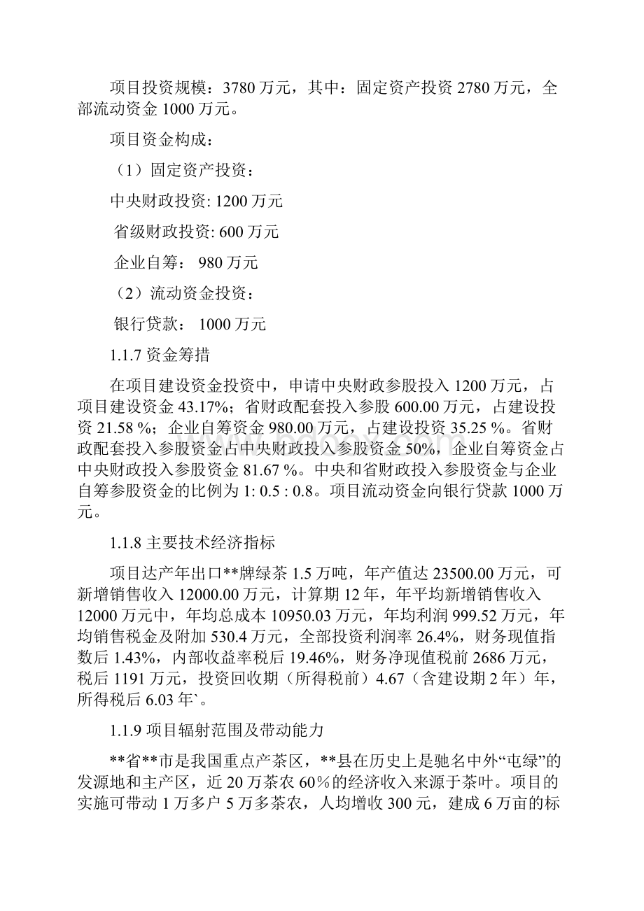 万吨松萝外销绿茶清洁化生产加工基地建设项目可行性研究报告.docx_第3页