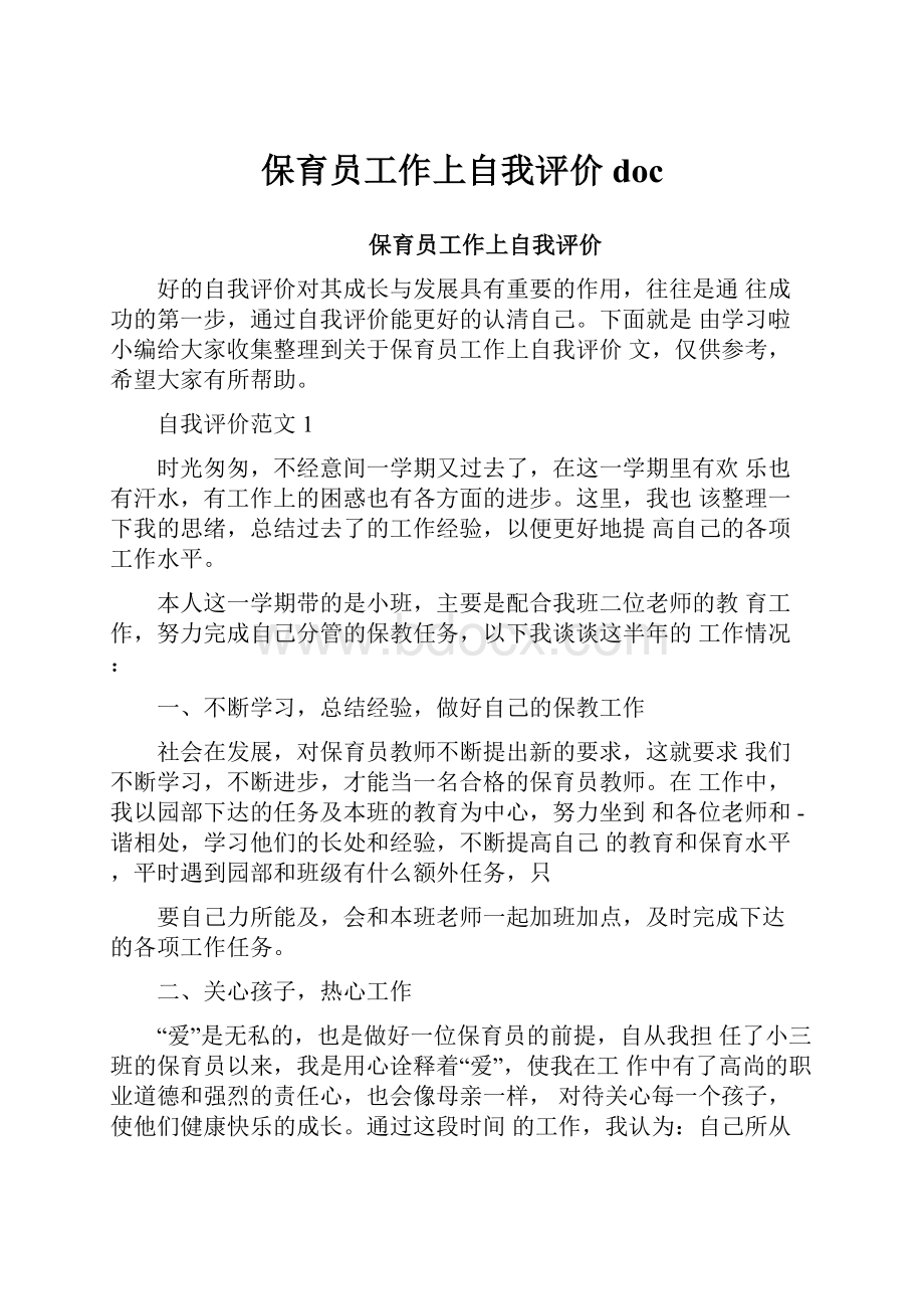 保育员工作上自我评价docWord文件下载.docx_第1页