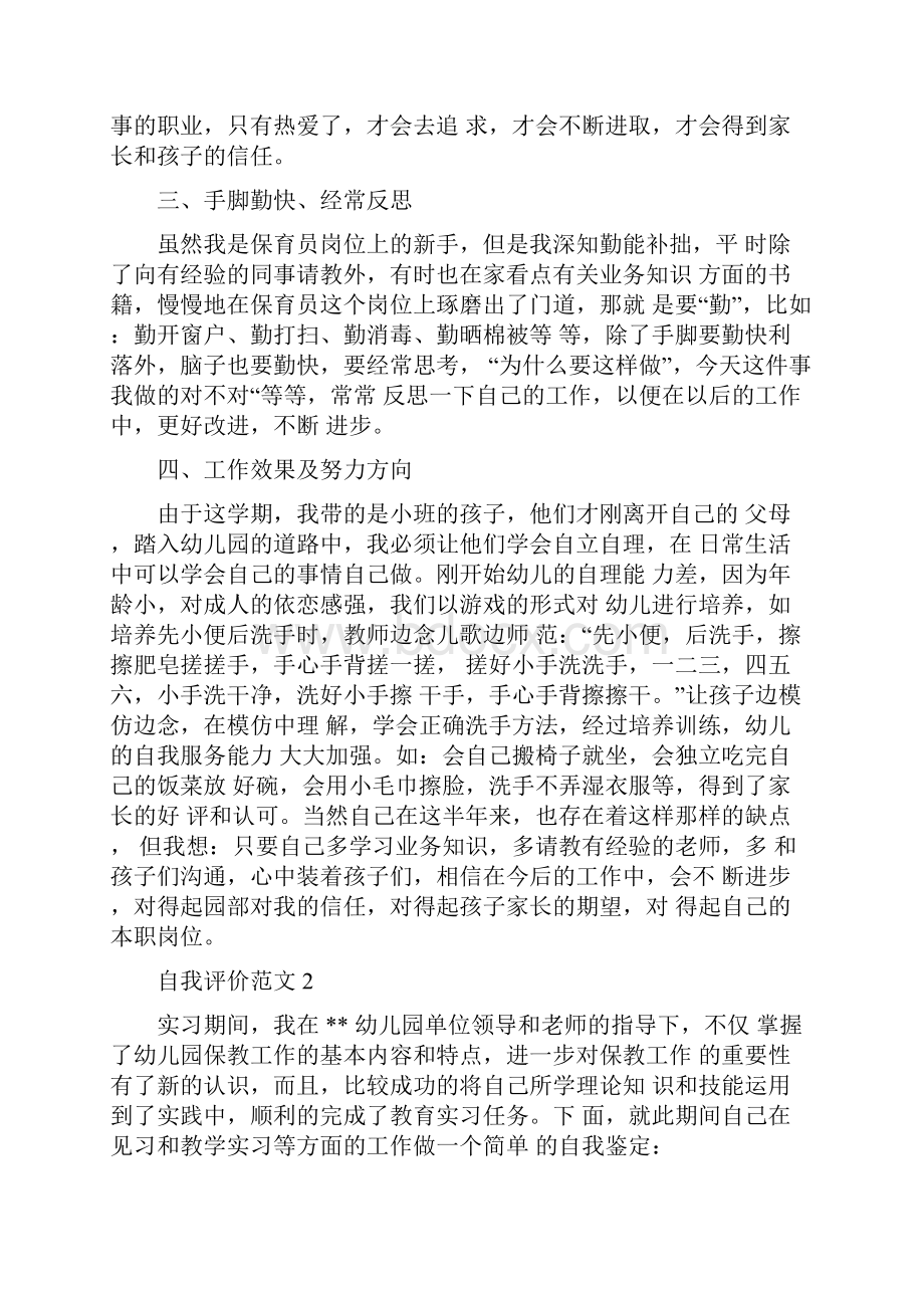 保育员工作上自我评价docWord文件下载.docx_第2页