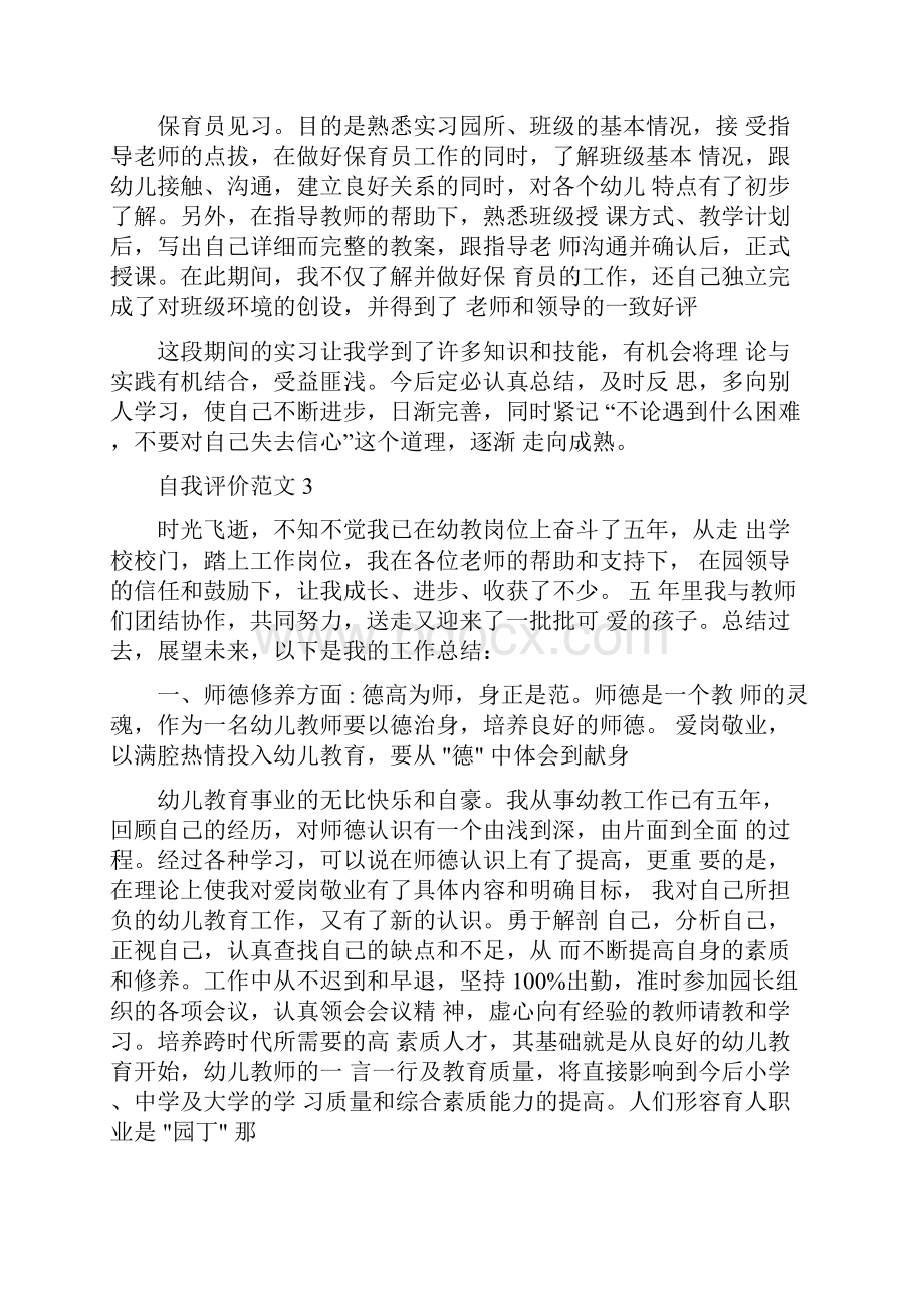 保育员工作上自我评价docWord文件下载.docx_第3页