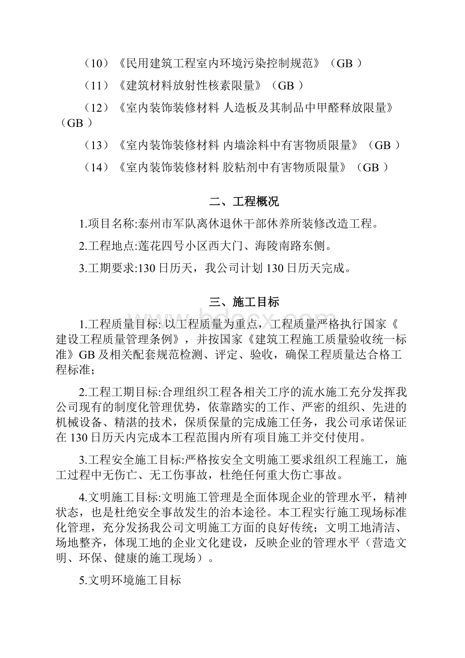 干部休养所装修改造工程施工组织设计Word格式.docx_第2页