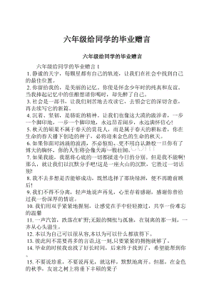 六年级给同学的毕业赠言.docx