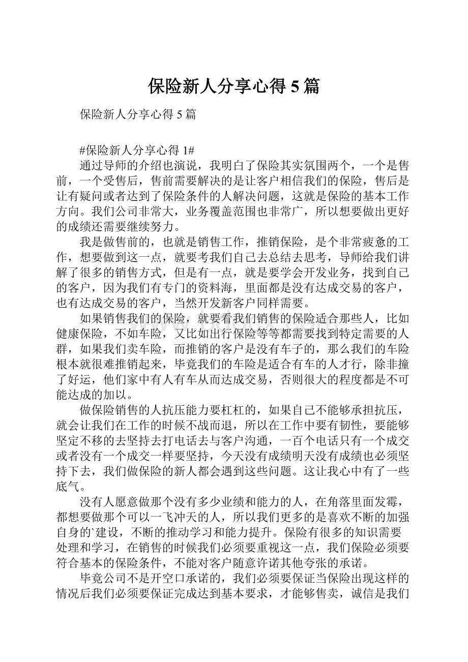 保险新人分享心得5篇.docx_第1页