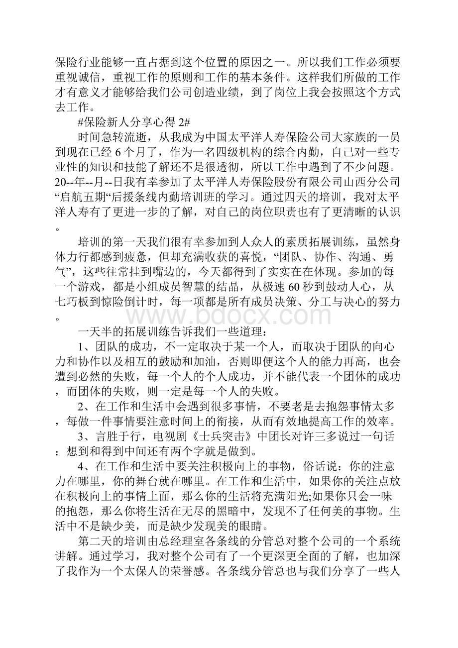 保险新人分享心得5篇.docx_第2页