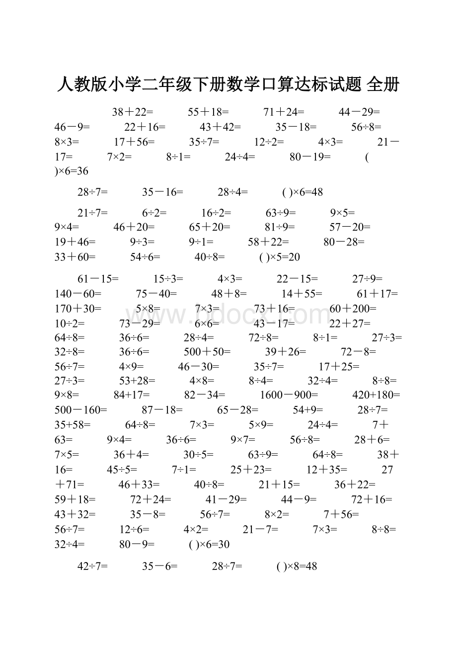 人教版小学二年级下册数学口算达标试题 全册Word文档格式.docx_第1页