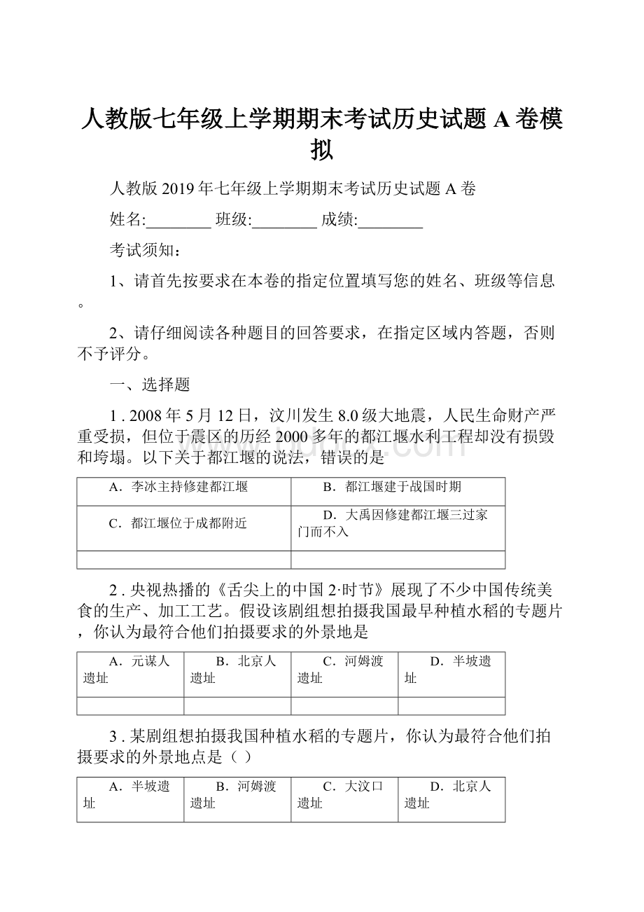 人教版七年级上学期期末考试历史试题A卷模拟.docx_第1页