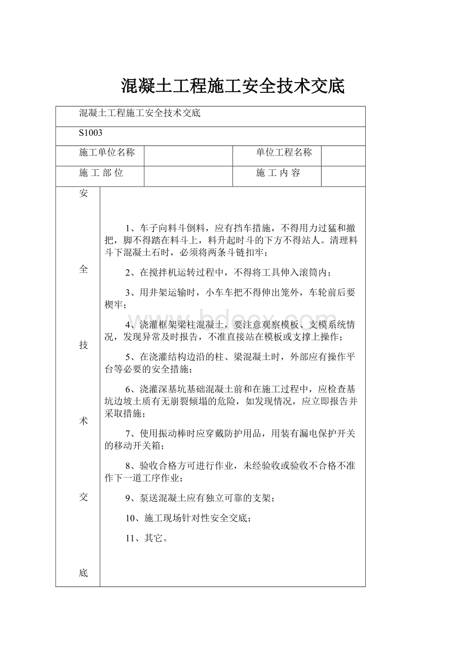 混凝土工程施工安全技术交底Word格式文档下载.docx