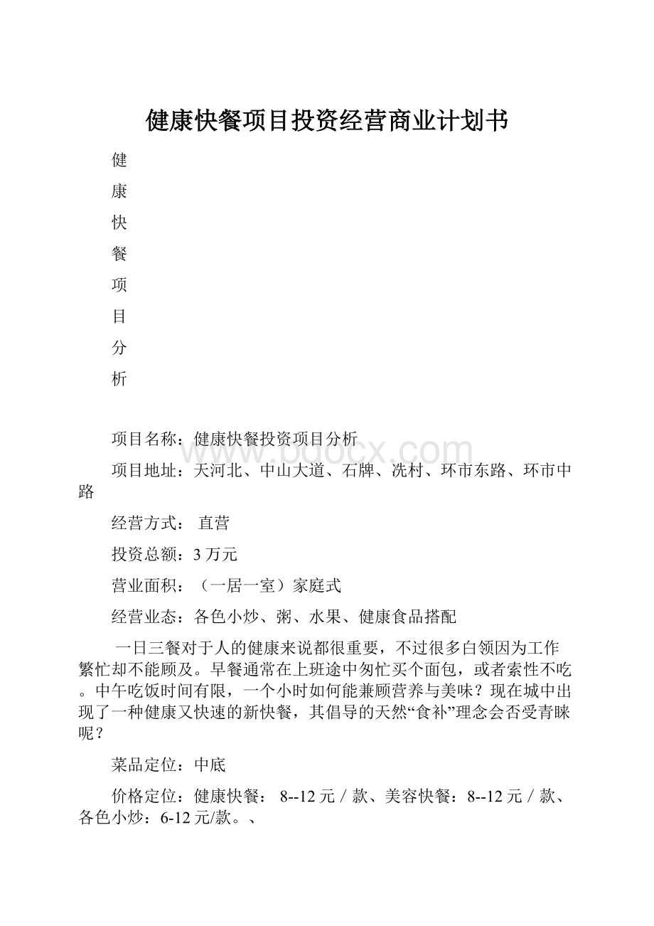 健康快餐项目投资经营商业计划书Word下载.docx_第1页