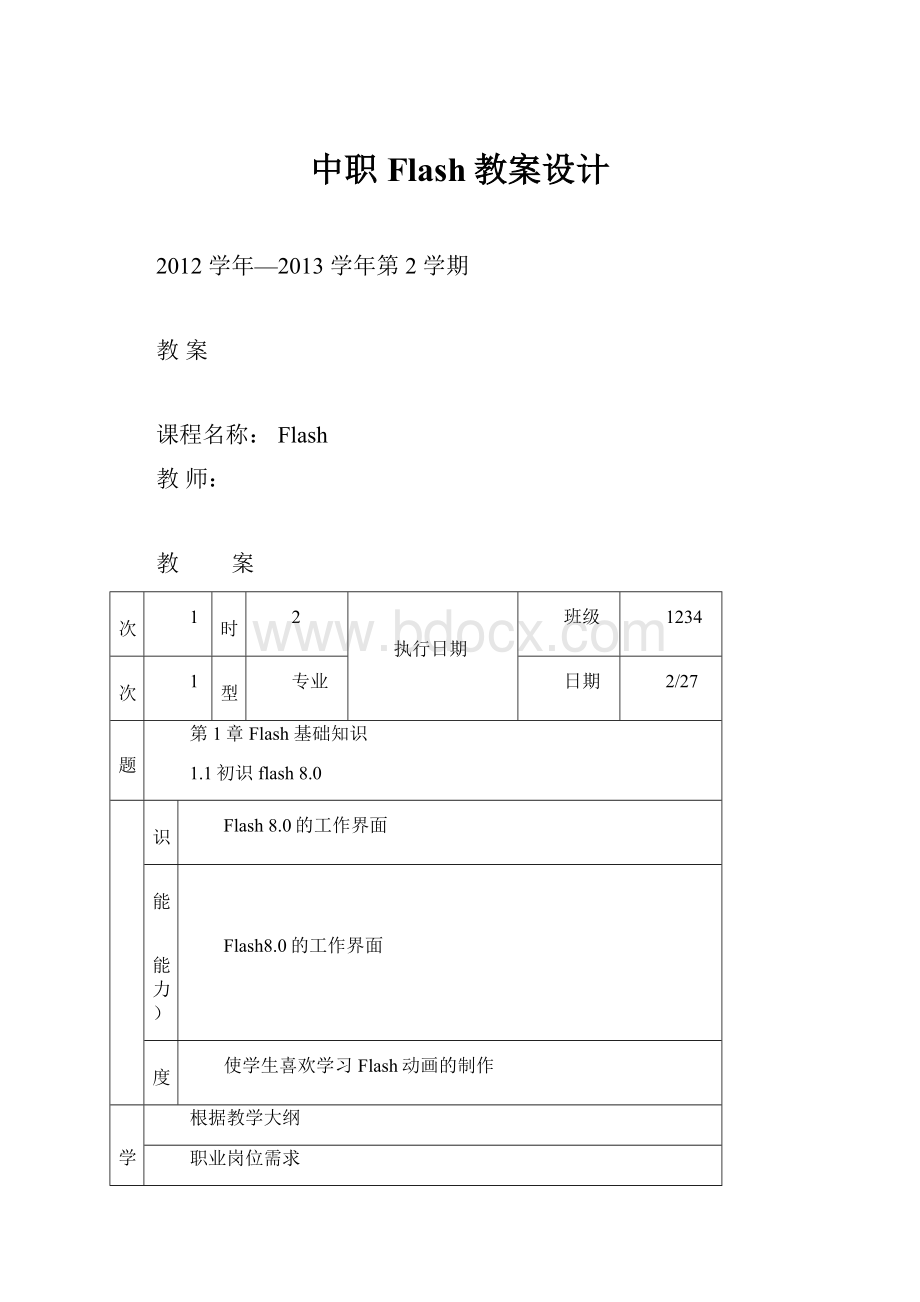 中职Flash教案设计Word文档格式.docx