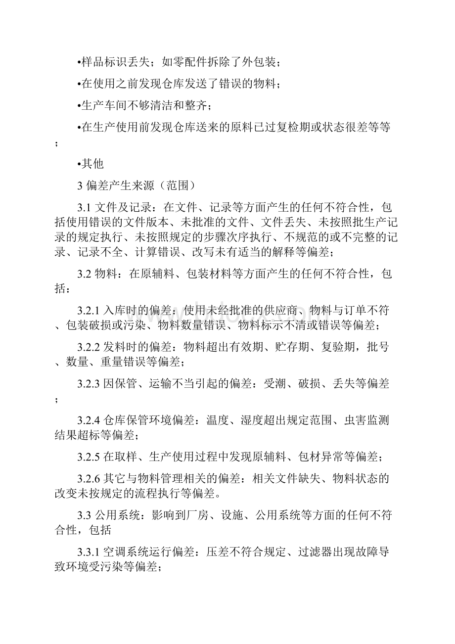 偏差管理规程Word格式文档下载.docx_第3页