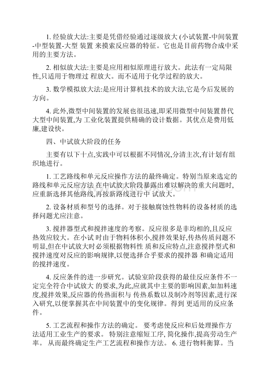 小试放大试验与中试地联系与区分解读汇报Word格式文档下载.docx_第2页