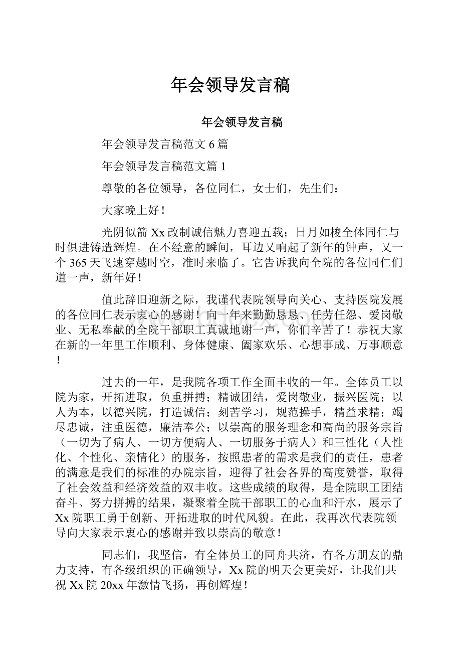 年会领导发言稿Word文档格式.docx_第1页