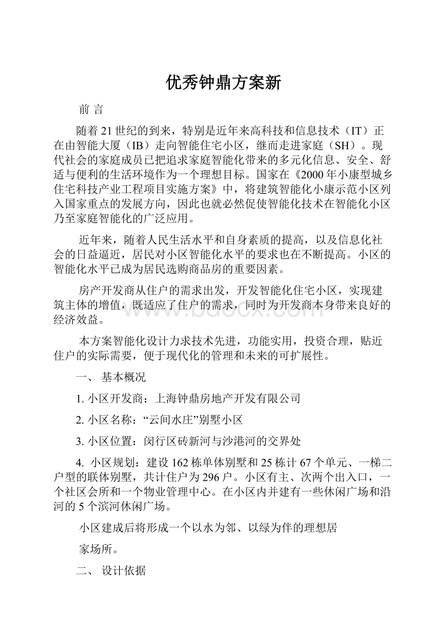 优秀钟鼎方案新Word文件下载.docx