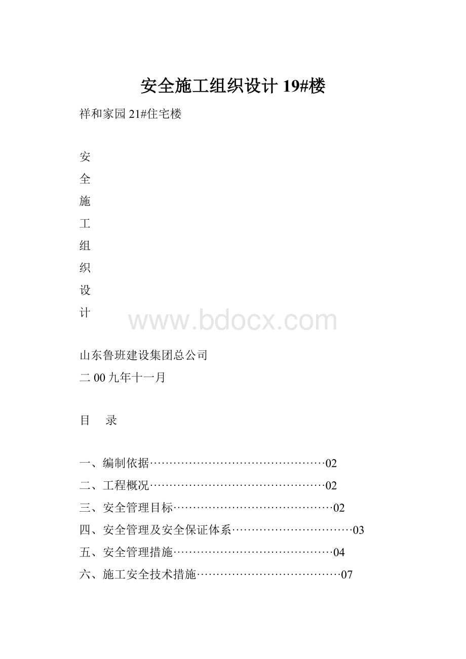 安全施工组织设计19#楼.docx_第1页