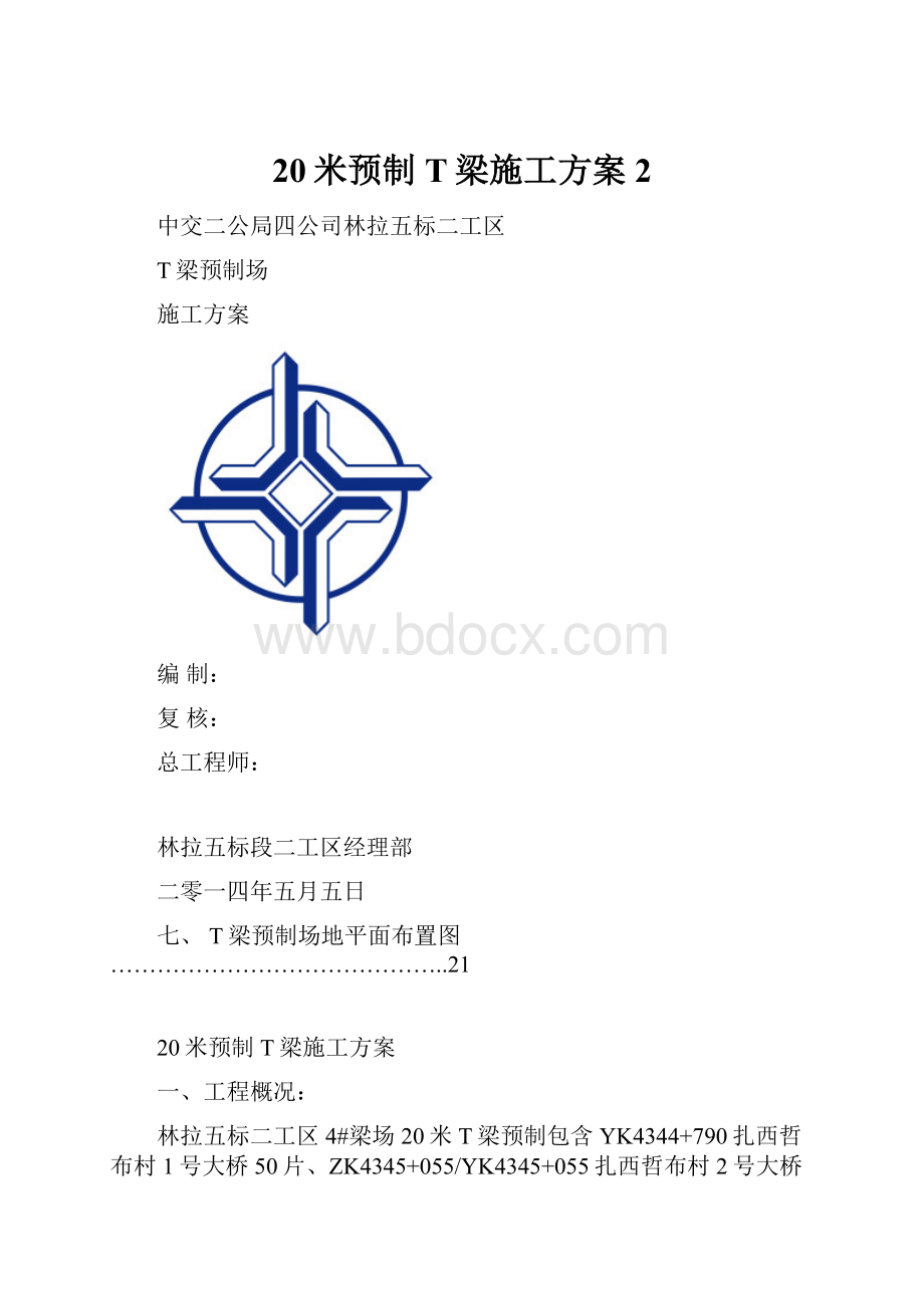 20米预制T梁施工方案2.docx