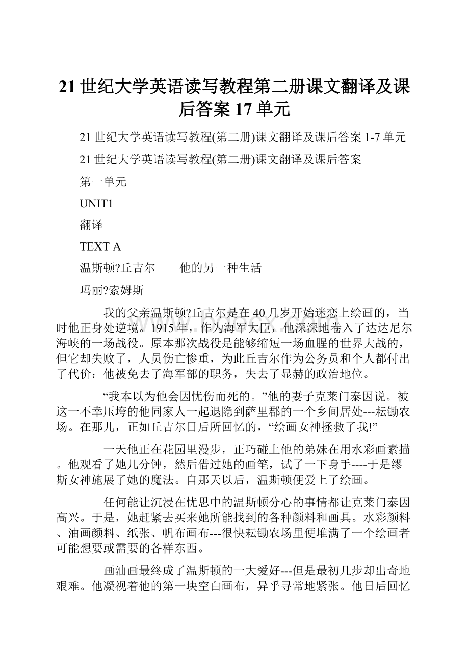 21世纪大学英语读写教程第二册课文翻译及课后答案17单元.docx_第1页