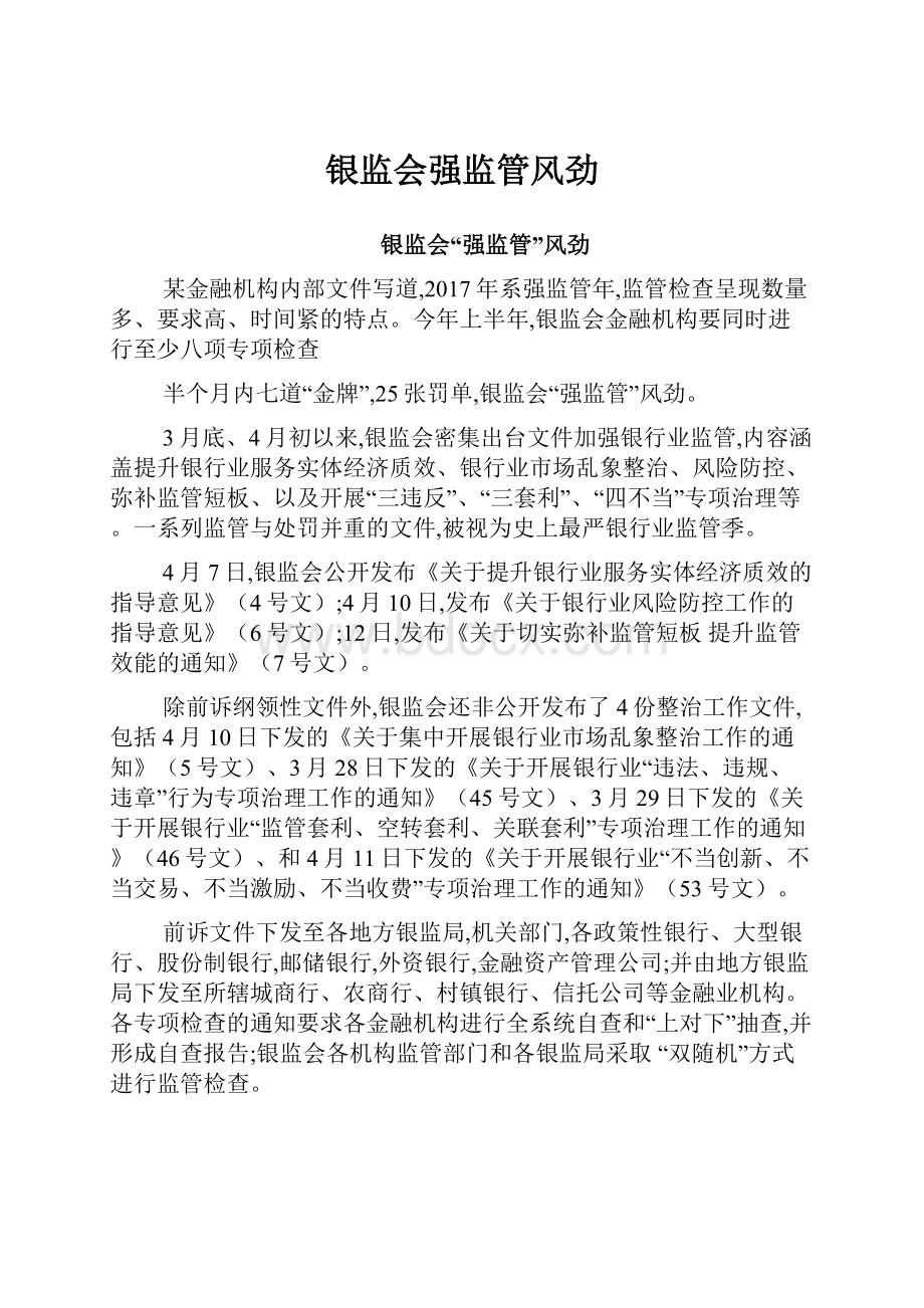 银监会强监管风劲Word文档格式.docx