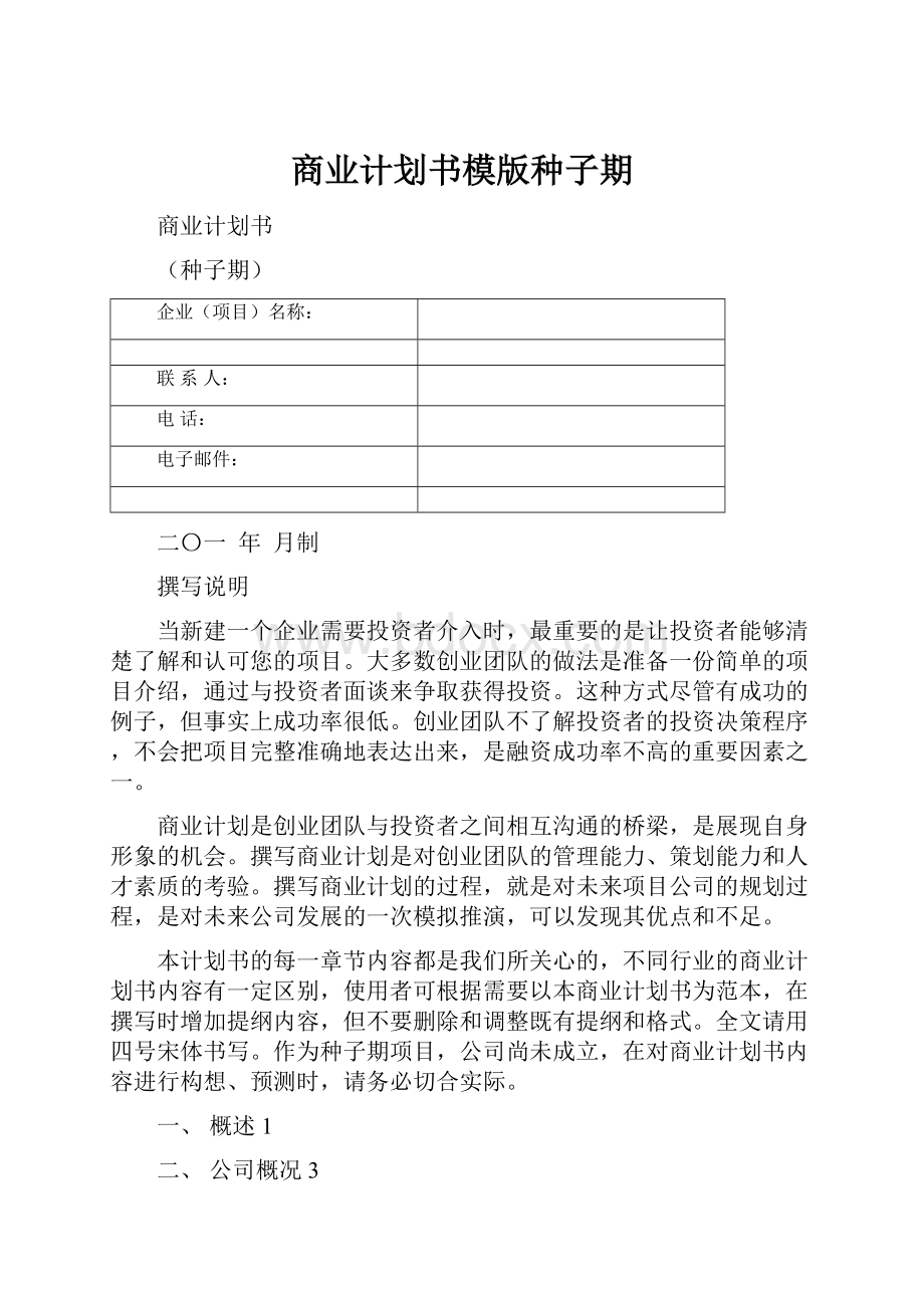 商业计划书模版种子期Word文件下载.docx_第1页