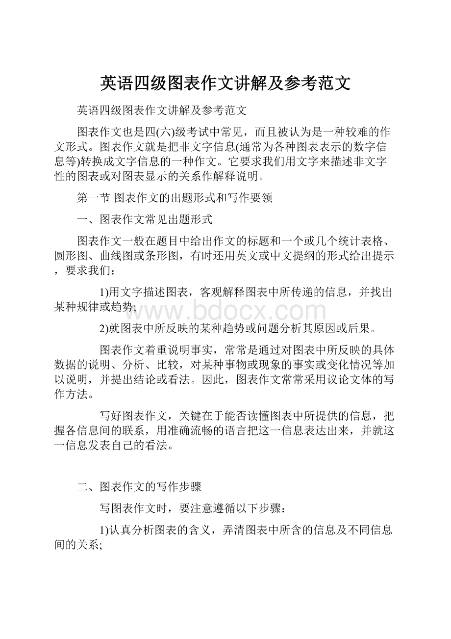 英语四级图表作文讲解及参考范文.docx_第1页