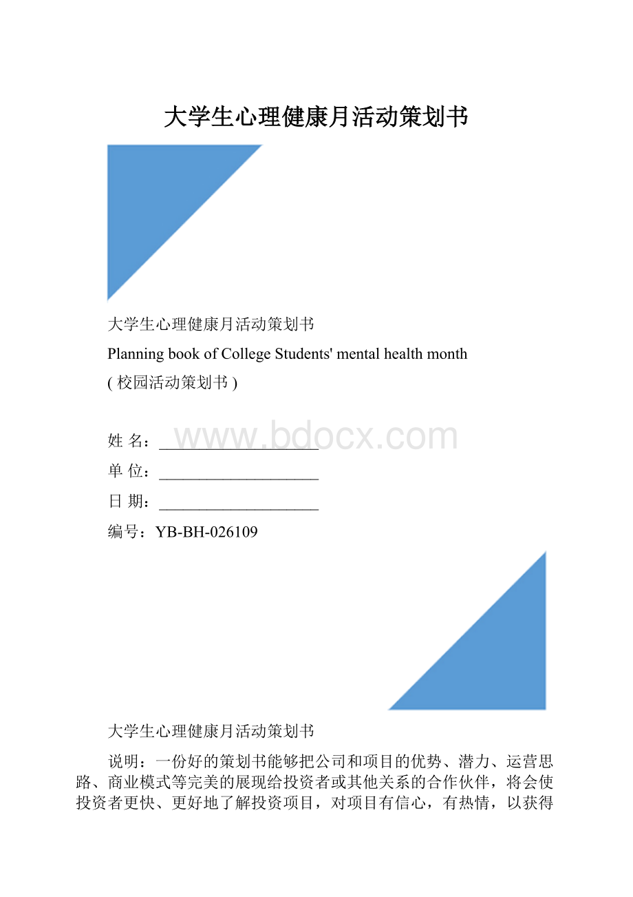 大学生心理健康月活动策划书Word格式文档下载.docx